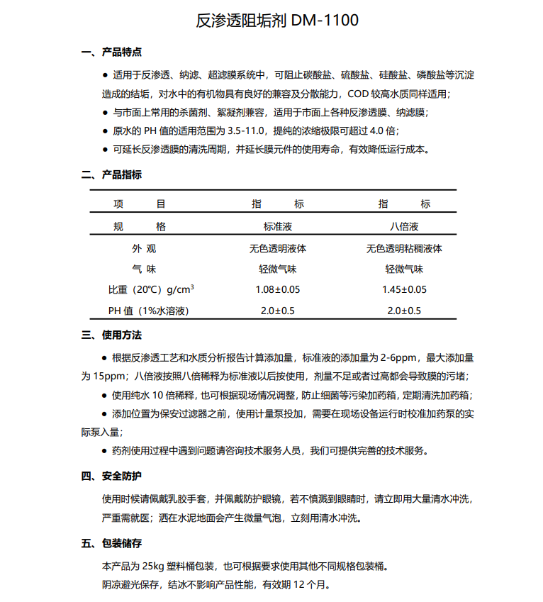 鹰手营子矿德美保罗DMEIPAUL反渗透阻垢剂DM-1100使用说明书
